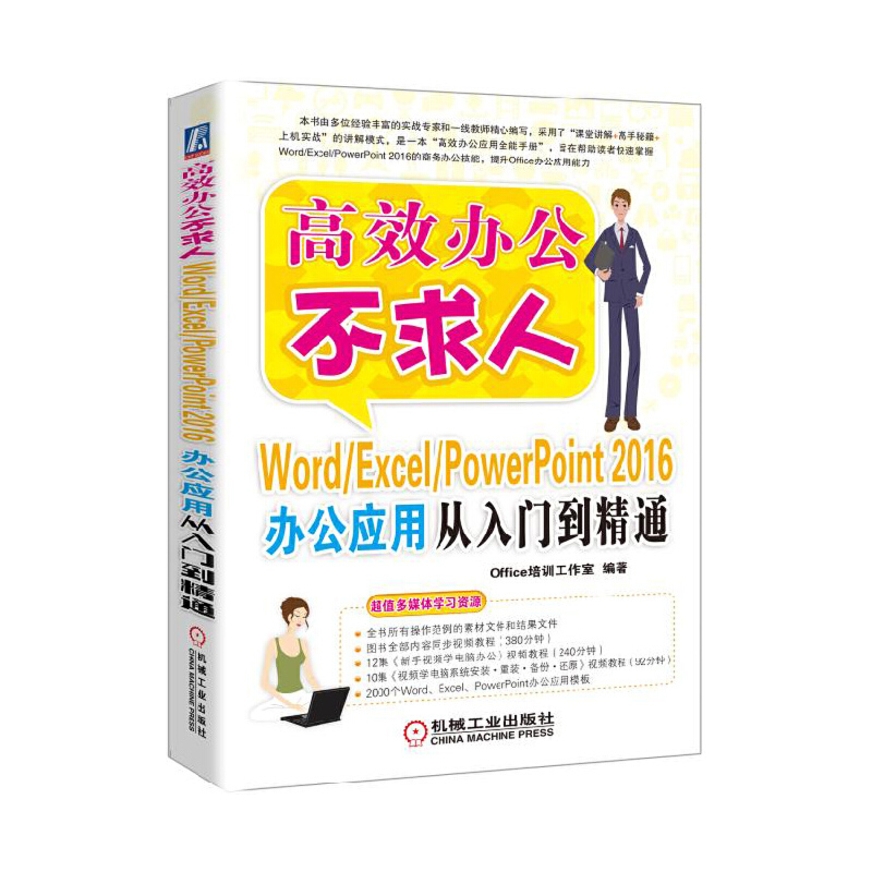 【当当网正版书籍】Word/Excel/PowerPoint 2016办公应用从入门到精通