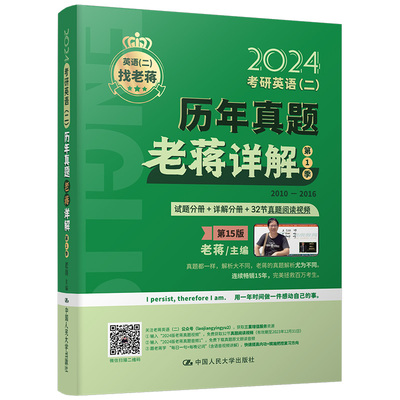 2024老蒋主推 考研英语（二）历年真题老蒋详解 季