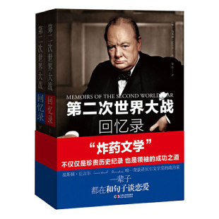 全2册 附送丘吉尔海报 诺贝尔文学奖获奖作品 书籍 第二次世界大战回忆录 当当网正版 全新精编译本