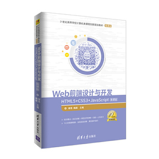 当当网正版 Web前端设计与开发——HTML5 书籍 微课版 CSS3 JavaScript
