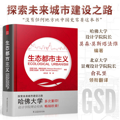 生态都市主义 哈佛设计学院院长主编一二线城市规划发展绿色可持续发展生态城市建设风景园林景观建造设计城市排水设计书