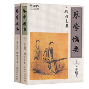 【当当网正版书籍】琴学备要(上下册)(手稿本)