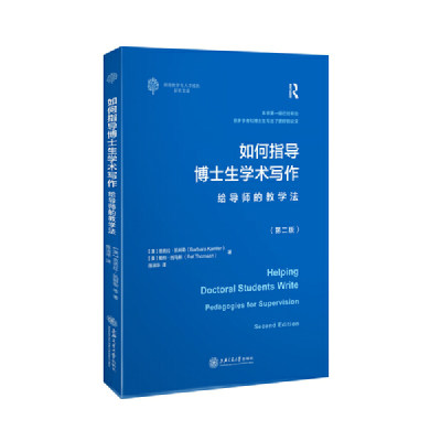 如何指导博士生学术写作——给导师的教学法（第二版）(一本帮助博士生从完成学术写作到成长为学者的实战指导书。第一版已经帮助