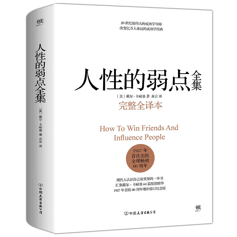 【当当网直营】人性的弱点（完整全译本）精装 卡耐基 剖析人性的弱点 提升情商和沟通技巧 励志书籍社交技巧 正版书籍 书籍/杂志/报纸 励志 原图主图