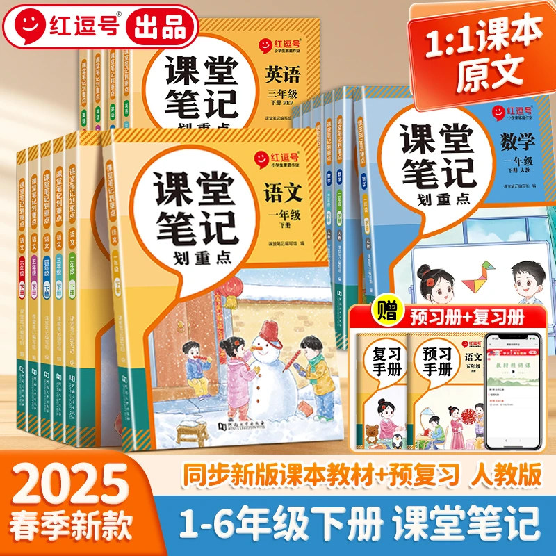 2025春课堂笔记划重点教材笔记人教版语文数学英语课堂预复习小学一二三年级四五六年级下册课本同步练习册全解读学霸课前预习笔记