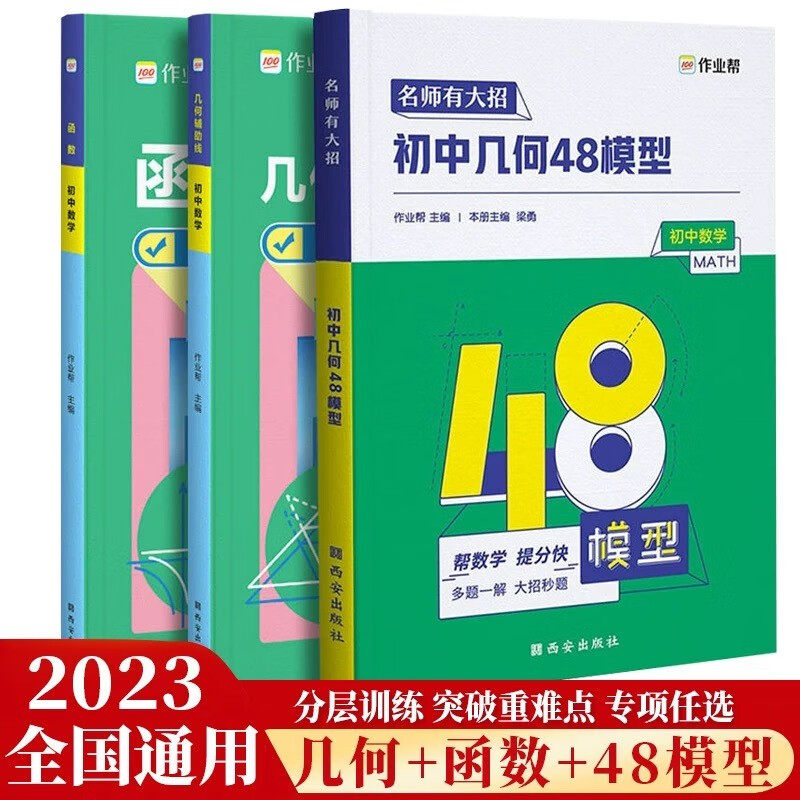 2023中考必会数学3册：几何48模型+辅助线+函数 数学压轴题重难点题型模板初中通用附答案解析高性价比高么？