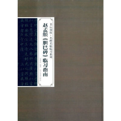 【当当网正版书籍】书坛初探名碑名帖临习系列--赵孟頫书胆巴碑临习指南