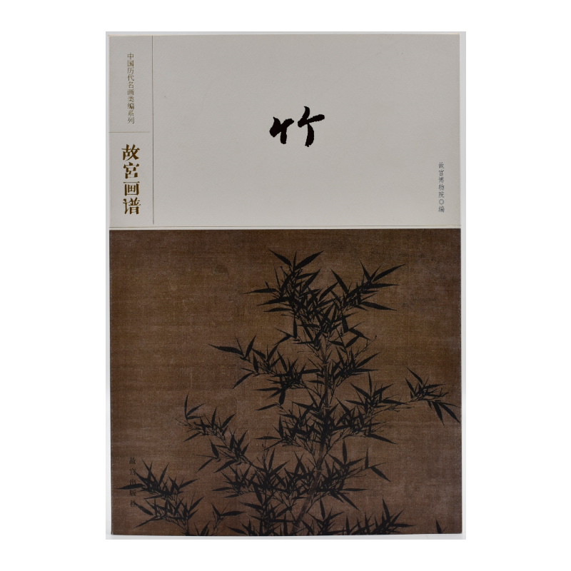 中国历代名画类编系列——故宫画谱 竹