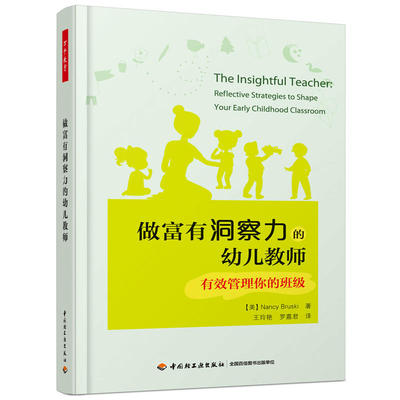 【当当网正版书籍】万千教育·做富有洞察力的幼儿教师：有效管理你的班级