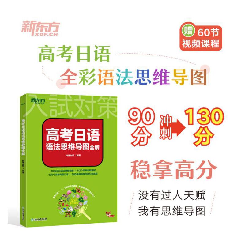 新东方 高考日语语法思维导图全解 适用一二三轮复习冲刺130分基础知识重