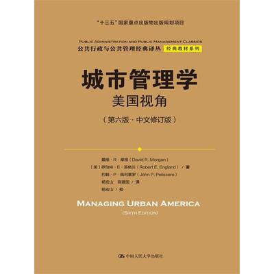 城市管理学：美国视角（第六版·中文修订版）（公共行政与公共管理经典译丛·经典教材系列；“十三五”国家重点出版物出版规划