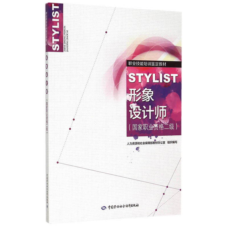 【当当网正版书籍】形象设计师（国家职业资格二级）——国家职业资格培训教程在类目 书籍/杂志/报纸, 娱乐时尚, 美容/美体/化妆（新）中 - 来自Buy2taobao.com提供专业的淘宝代购服务