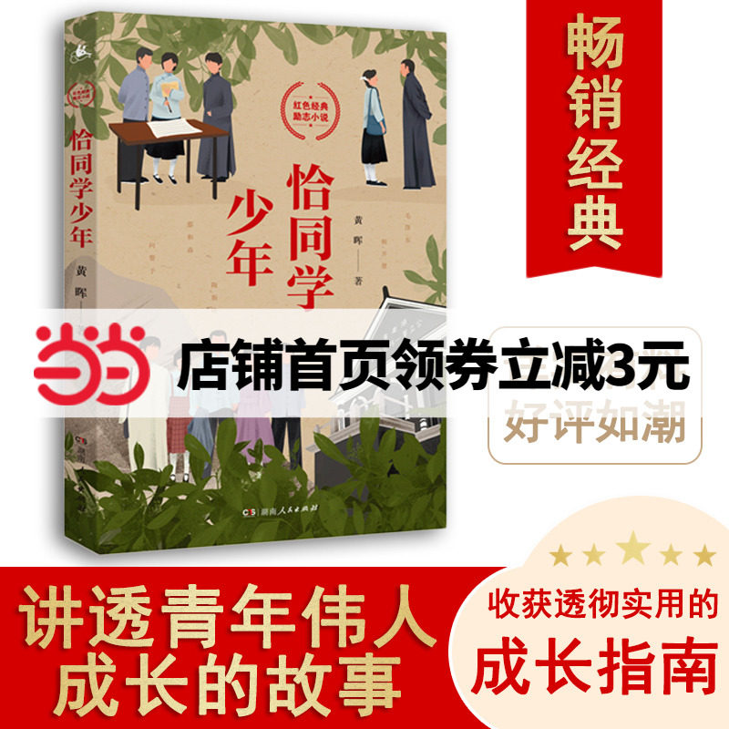 【当当网正版书籍】恰同学少年（写透青年伟人背后的故事，追寻伟人思想的形成过程，畅销14年，累计销量突破100万册）使用感如何?