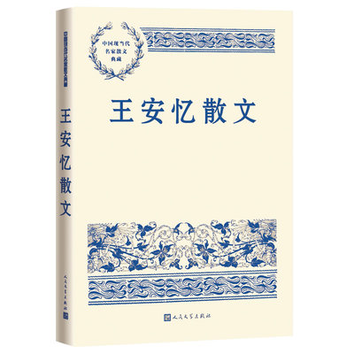 【当当网正版书籍】王安忆散文（中国现当代名家散文典藏）选集收入《怀念萧军先生》《溯母亲足迹向浙西》等六十余篇散文佳作