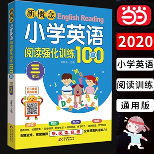 小学生英语学习听说读写练阶梯训练阅读理解 书籍 同步音频通用版 新概念小学英语阅读强化训练100篇三年级扫二维码 当当网正版