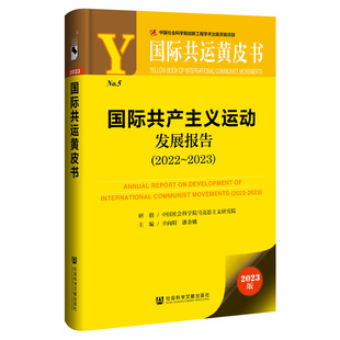 国际共运黄皮书：国际共产主义运动发展报告 2023 2022