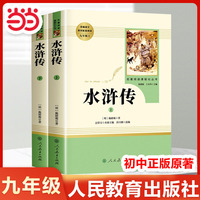 【当当网直营】水浒传人民教育出版社原著正版完整版青少年版九年级必看读上册名著初中版初三上学期课外阅读书籍经典书目人教版9