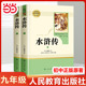 初三上学期课外阅读书籍经典 水浒传人民教育出版 书目人教版 完整版 当当网直营 社原著正版 青少年版 九年级必看读上册名著初中版