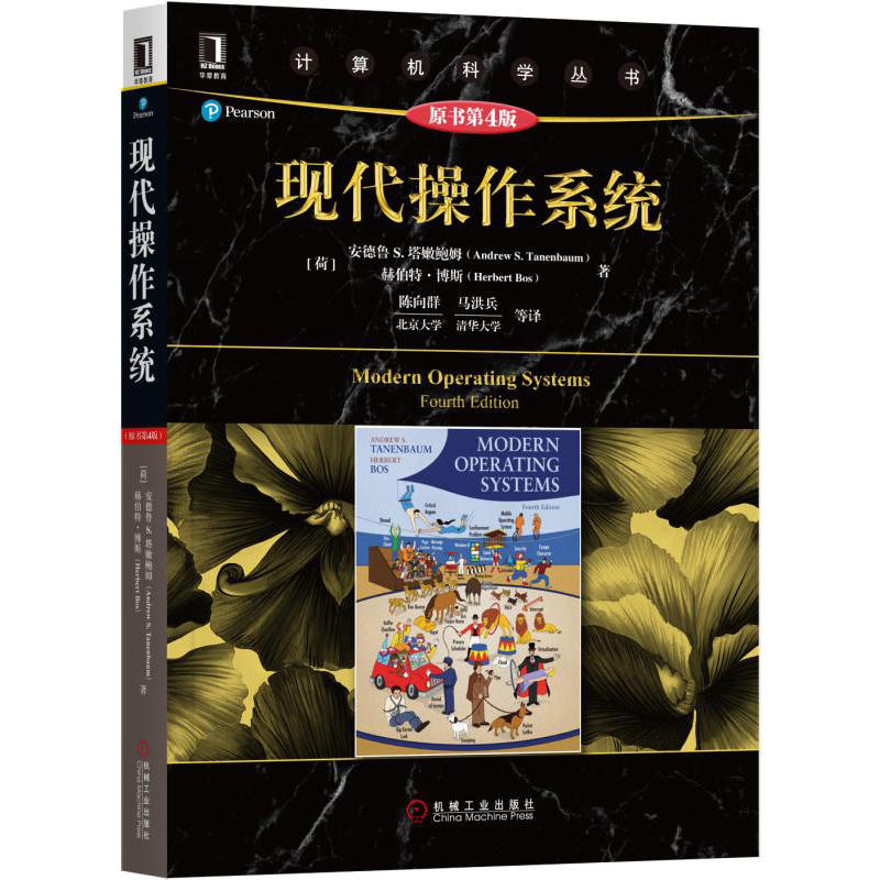 【当当网正版书籍】现代操作系统（原书第4版）
