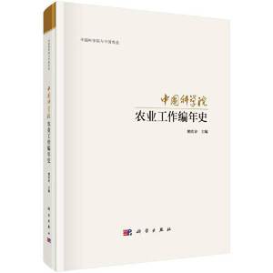 【当当网正版书籍】中国科学院农业科研工作编年史