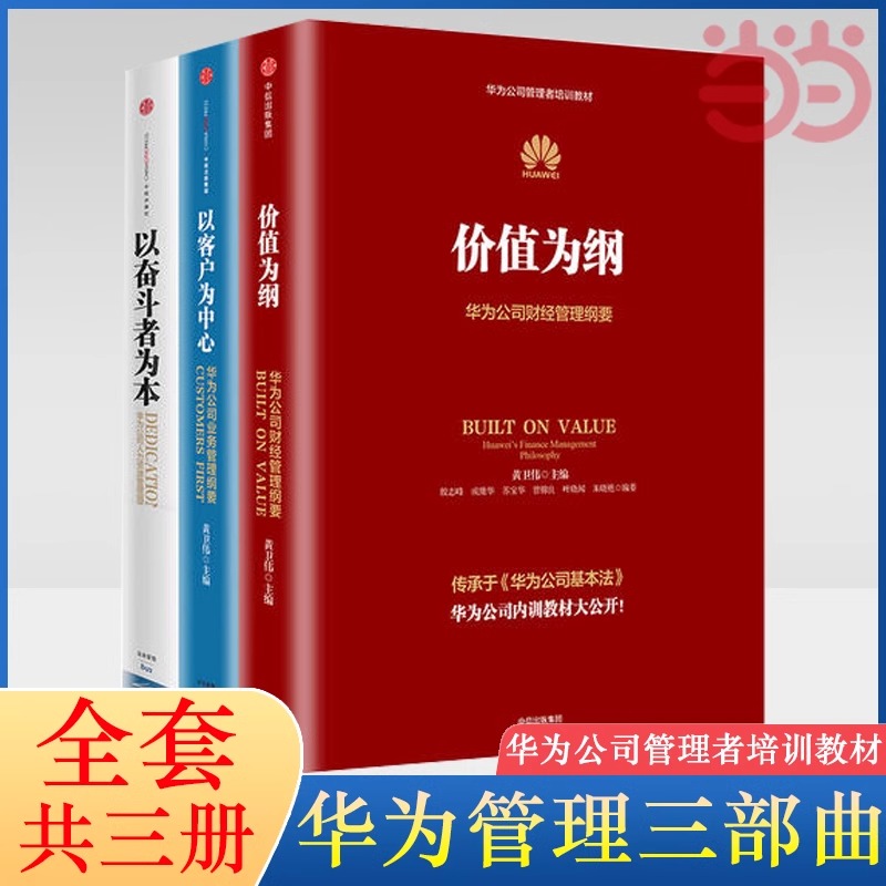 【当当网正版书籍】华为公司管理内训书系：以奋斗者为本+以客户为中心+价值为纲（套装3册）
