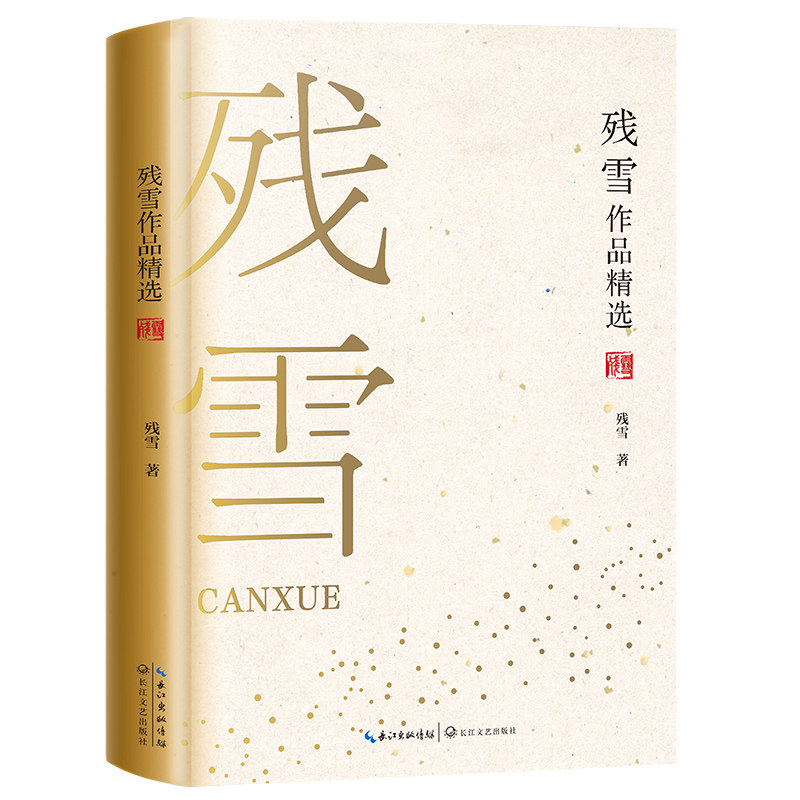 【当当网正版书籍】残雪作品精选 以先锋姿态探寻小说叙事的难度与限度 诺贝尔文学奖热门作家残雪中短篇代表作品集高性价比高么？