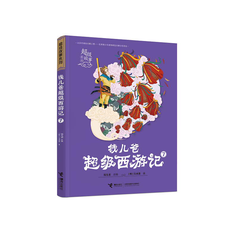 【当当网正版书籍】钱儿爸超级西游记7