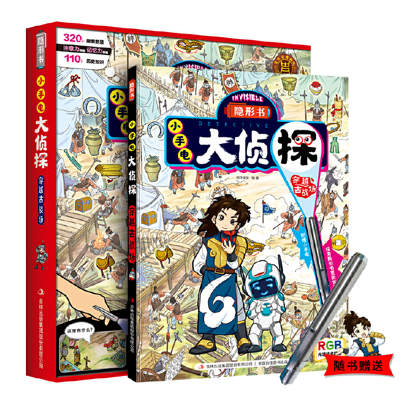 隐形书小手电大侦探穿越古战场 神秘神奇的隐形世界漫画插图提高孩子注意力记忆力逻辑推理能力自主学习能力科普百科书