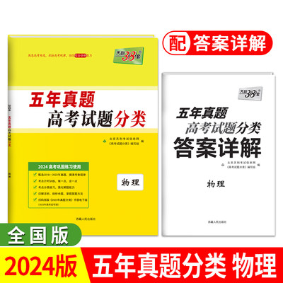 【当当网正版书籍】天利38套2024新高考 全国卷 物理 五年高考真题分类 天利三十八套2024高考真题卷汇编复习资料高考必刷卷