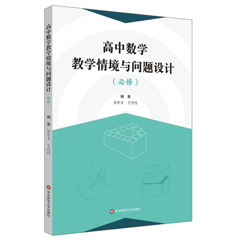 高中数学教学情境与问题设计必修