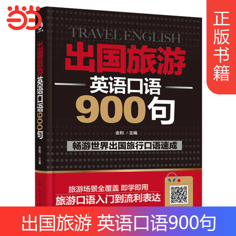 【当当网】出国旅游英语口语900句 英语学习+应急速查 900组专业对话实战英语入门自学零基础速成英语口语教材 旅行旅游英语口袋书