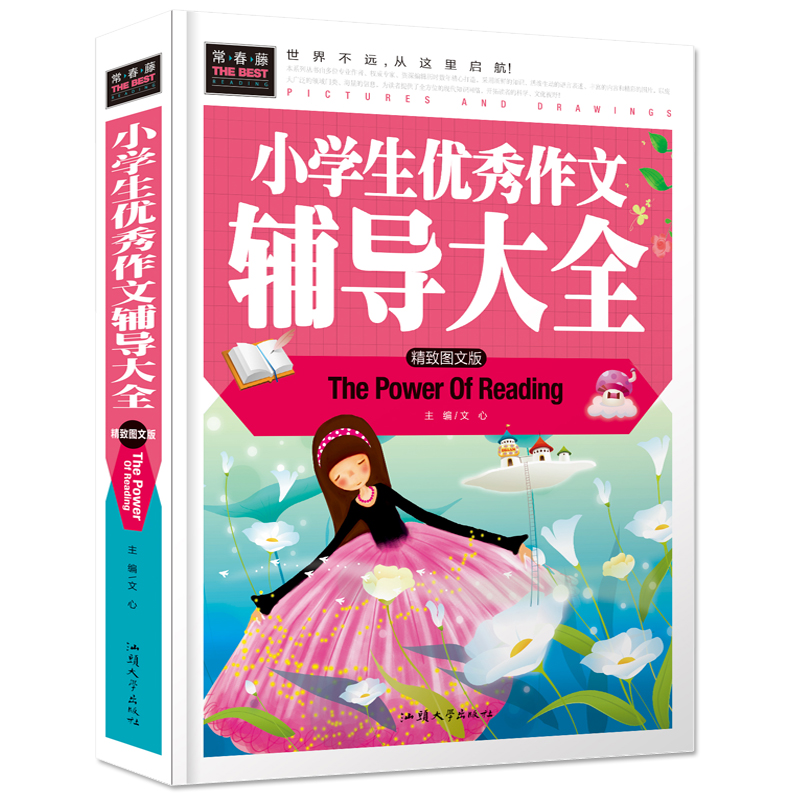 小学生优秀作文辅导大全（新版）精装硬壳常春藤精致图文版三四五六年级作文辅导书小学生满分作文素材大全3-6年级全国通用