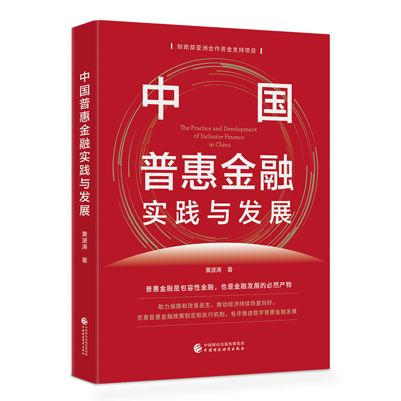 中国普惠金融实践与发展