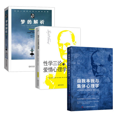 梦的解析+性学三论与爱情心理学+自我本我与集体心理学（套装3册）