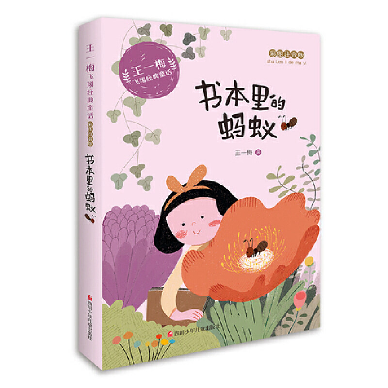 【当当网正版书籍】王一梅飞翔经典童话：书本里的蚂蚁怎么样,好用不?