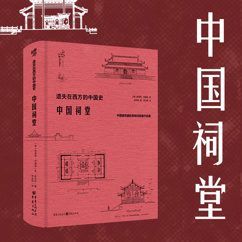 【当当网直营】遗失在西方的中国史·中国祠堂 共收录250余幅插图和照片 数十万字的文字描述和阐释 中国建筑摄影正版书籍