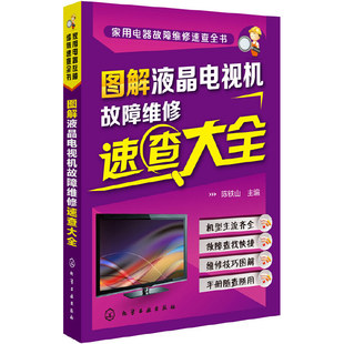 家用电器故障维修速查全书 书籍 当当网正版 图解液晶电视机故障维修速查大全