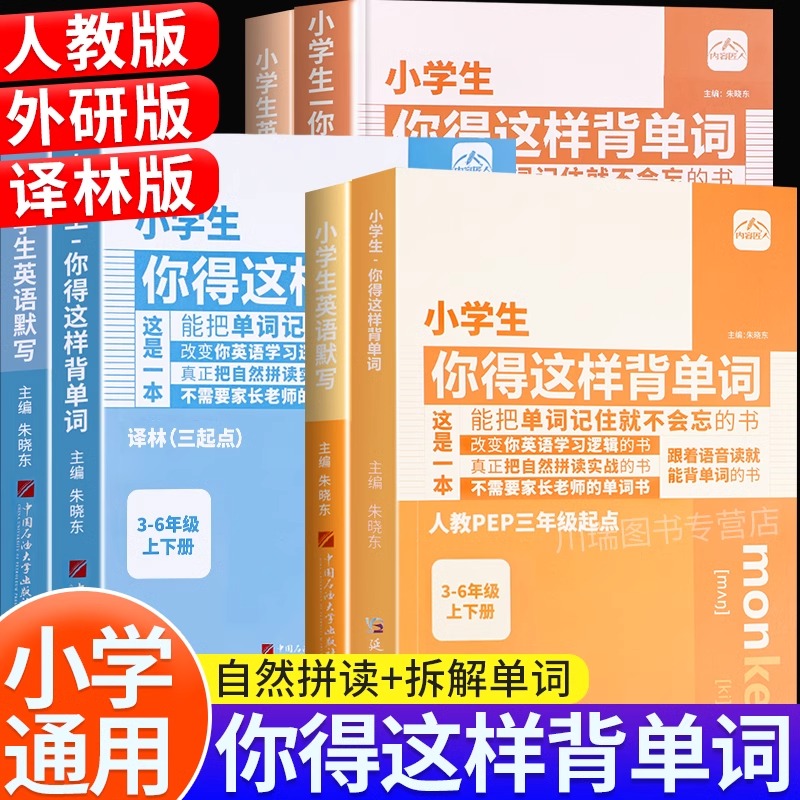 小学生你得这样背单词英语单词记背神器人教译林外研版小学三四五六年级音标词汇记忆本单词听读教材同步三年级起点必背单词默写本