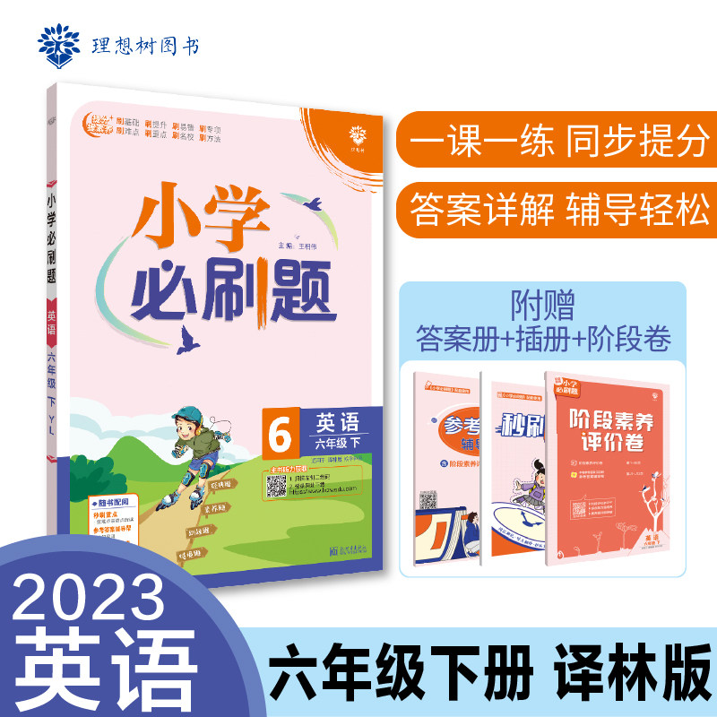 小学必刷题 英语六年级下册 YL译林版 课本同步练习题理想树2023版怎么样,好用不?