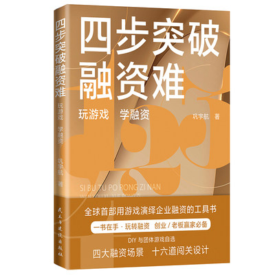 【当当网正版书籍】四步突破融资难：玩游戏，学融资（全球shou部用游戏演绎企业融资的工具书）