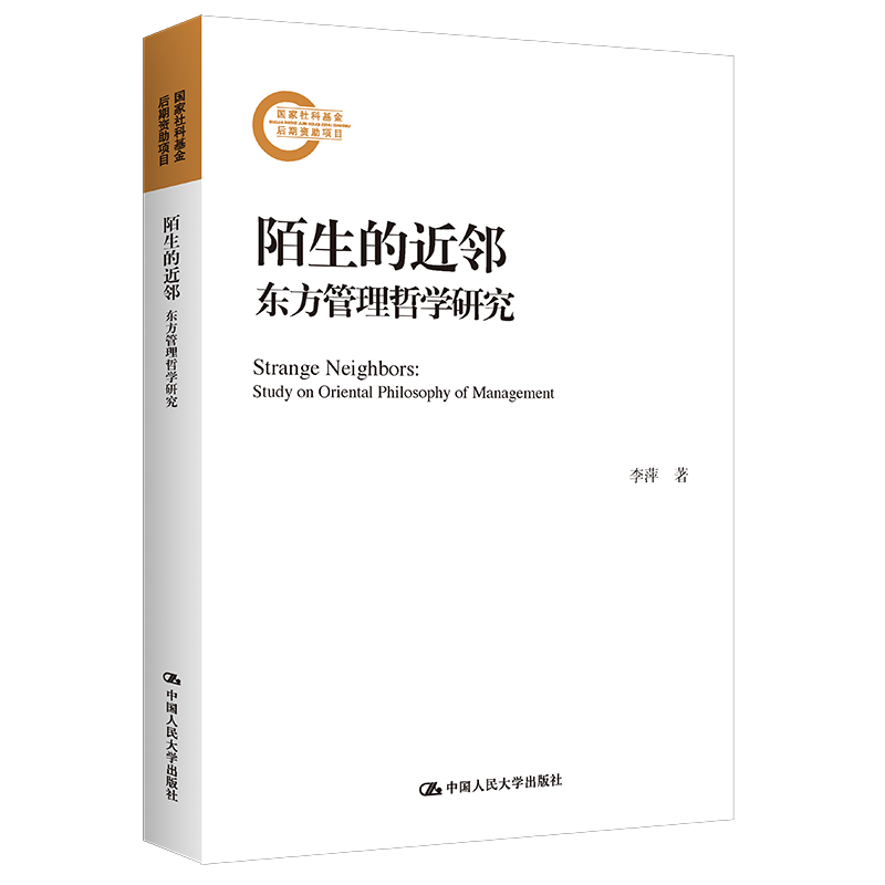 陌生的近邻——东方管理哲学研究（国家社科基金后期资助项目）