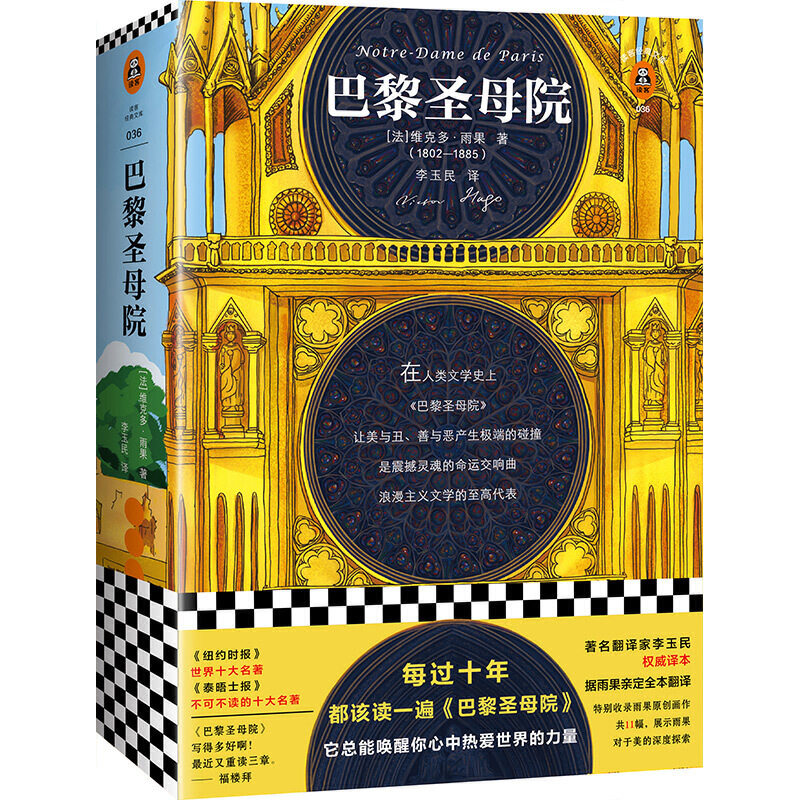 【当当网正版书籍】巴黎圣母院（读完《巴黎圣母院》，终于懂得爱是什么，有人爱得贪婪，有人爱得懦弱，有人爱得圣洁）怎么样,好用不?