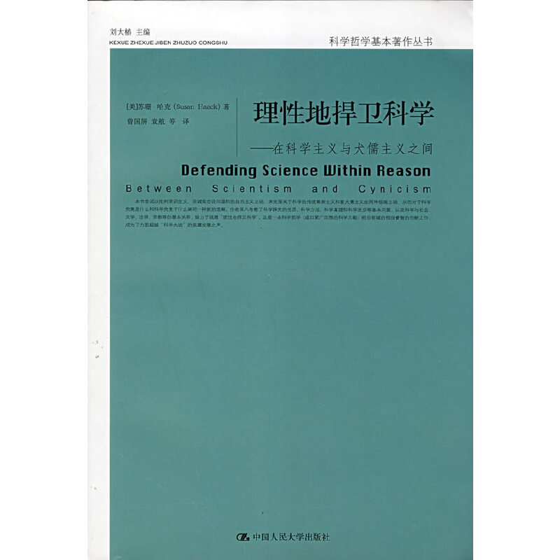【当当网正版书籍】理性地捍卫科学——在科学主义与犬儒主义之间（科学哲学基本著作丛书）