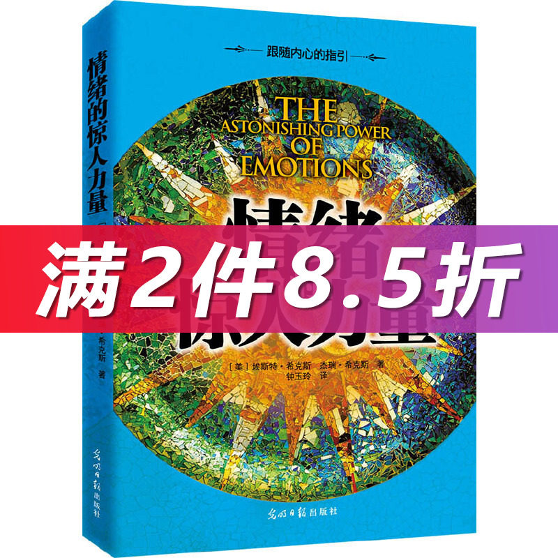 【当当网正版书籍】情绪的惊人力量 2015年新版高性价比高么？