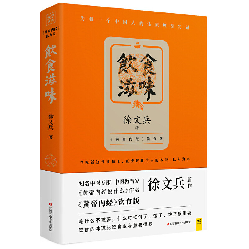 【当当网正版书籍】饮食滋味 《黄帝内经》饮食版！畅销书《黄帝内经说什么》作者徐文兵重磅新作！高性价比高么？