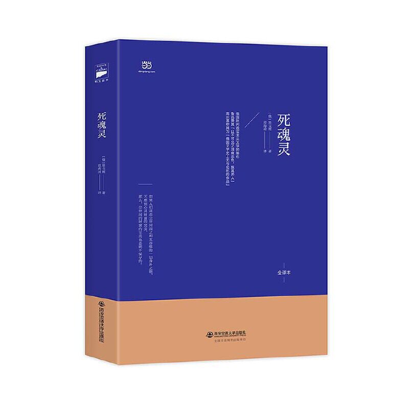死魂灵(俄国文学家果戈里代表作之一,北师大教授郑海凌译俄中直译未