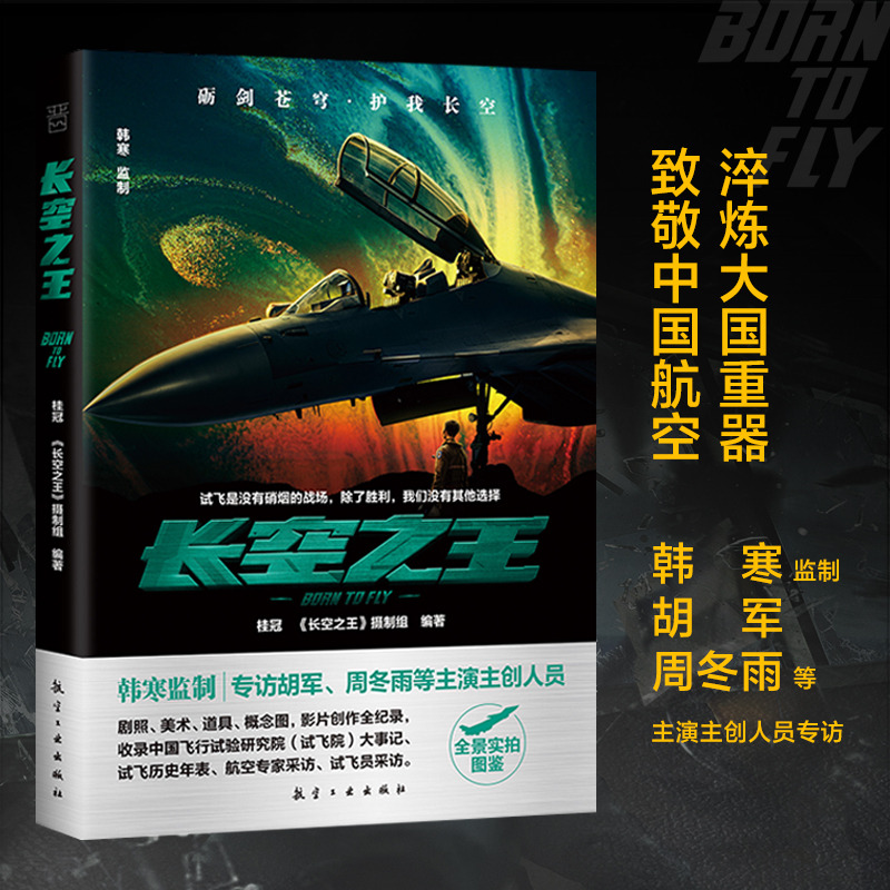 【当当网正版书籍】长空之王 歼20真机拍摄 王一博同名电影 全彩铜版纸印刷 韩寒监制 胡军、周冬雨等主演主创人员专访 大咖书房
