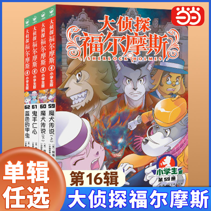 当当网正版书籍】大侦探福尔摩斯第16辑全4册多辑任选59-62册小学生福尔摩斯探案集悬疑漫画小学生课外阅读侦探推理