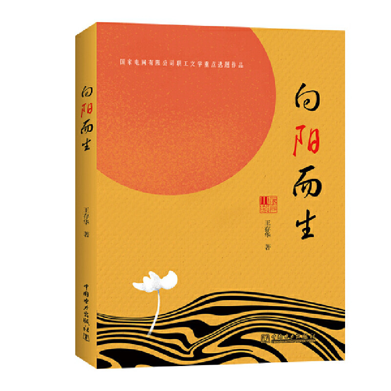 【当当网正版书籍】向阳而生