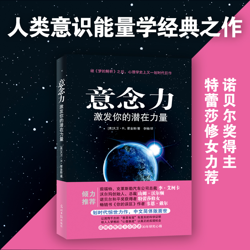 当当网正版】意念力激发你的潜在力量 大卫R霍金斯人类意识能量学经典之作心想事成青春励志书籍人际交往心理学成功学潜意识的力量